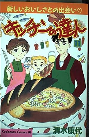 キッチンの達人 10 (Be・Loveコミックス) | 清水 康代 |本 | 通販 | Amazon