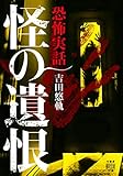 恐怖実話　怪の遺恨 (竹書房怪談文庫)