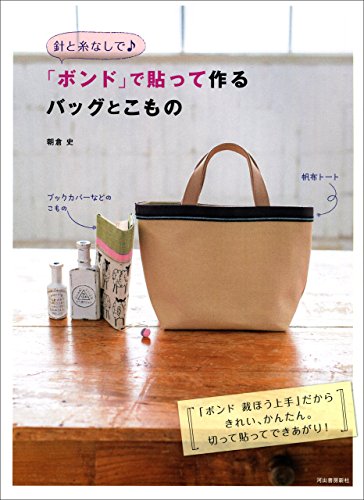 針と糸なしで ボンド で貼って作るバッグとこもの ボンド 裁ほう上手 だからきれい かんたん 切って貼ってできあがり 朝倉史 手芸 Kindleストア Amazon