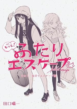 【イラストサイン本】ふたりエスケープ 1〜4巻 Amazon.co.jp: ふたりエスケープ: 1【イラスト特典付】 (百合姫