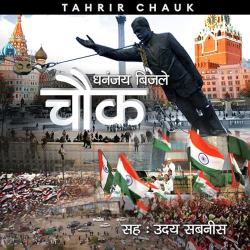Listen to Chauk S01E03 - Tahrir Chauk [Square S01E03 - Tahrir Square] by Dhananjay Bijale episode artwork