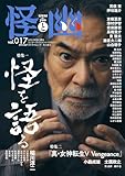 怪と幽　vol.017　2024年9月