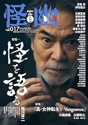 Amazon.co.jp: 怪と幽 vol.021 2026年1月 電子書籍: 小川 洋子, 澤村伊