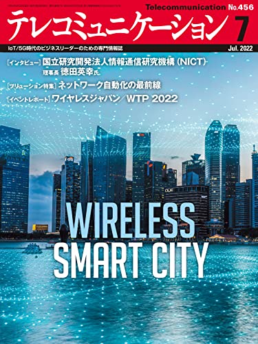 テレコミュニケーション 2022年7月号 (2022-06-25) [雑誌]