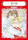愛の棘 ハーレクインコミックス