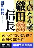 大いなる謎・織田信長 (PHP文庫          )