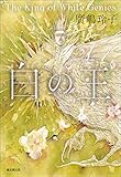 白の王 ナルマーン年代記