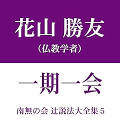 『南無の会 辻説法大全集 5.一期一会』のカバーアート