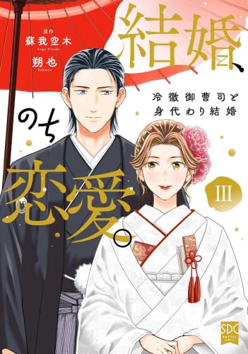 結婚、のち恋愛。 冷徹御曹司と身代わり結婚　コミック　新品　1-3巻セット (秋水社)