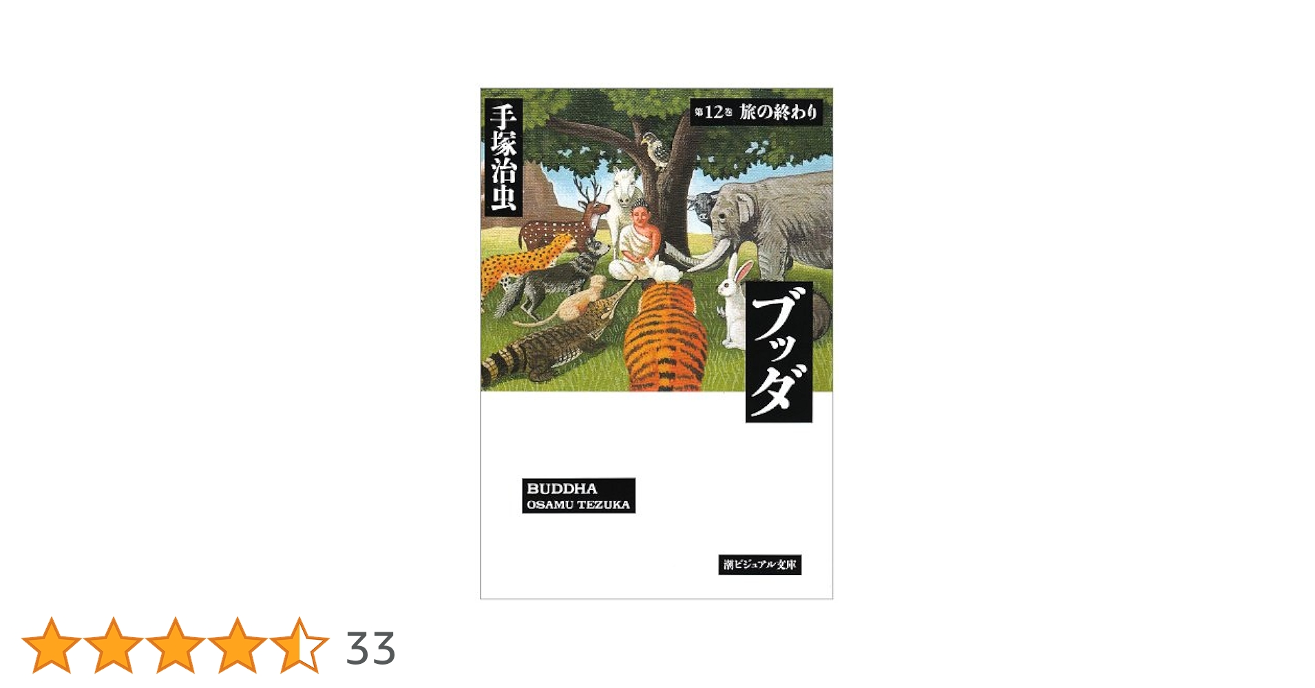 ブッダ 12 (潮漫画文庫) | 手塚 治虫 |本 | 通販 | Amazon