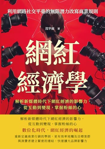 網紅經濟學，利用網路社交平臺的無限潛力改寫商業規則：解析新媒體時代下網紅經濟的影響力，從互動到變現， 掌握粉絲的心 (Traditional Chinese Edition)