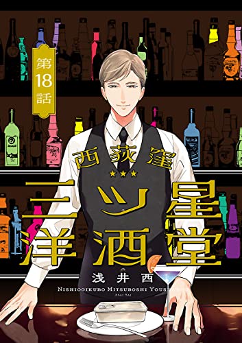 西荻窪 三ツ星洋酒堂【分冊版】 18