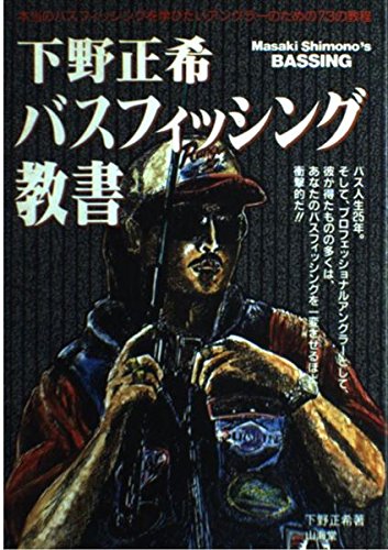 下野正希バスフィッシング教書―本当のバスフィッシングを学びたいアン 下野正希バスフィッシング教書―本当のバスフィッシングを学びたいアン