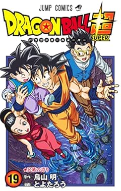 ドラゴンボール超 19 (ジャンプコミックス)