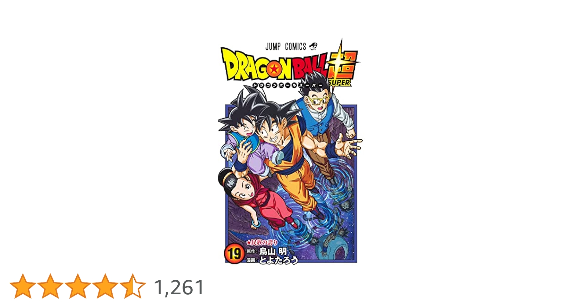 ドラゴンボール超 19 (ジャンプコミックス) | とよたろう, 鳥山