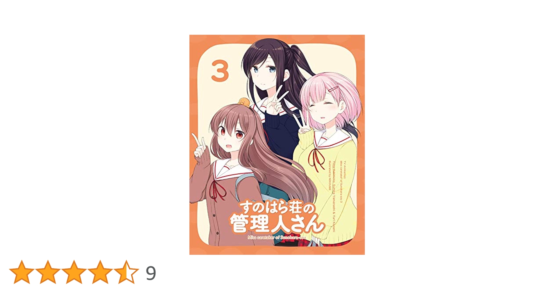 Amazon.co.jp: すのはら荘の管理人さん DVD 第3巻 : 佐藤利奈