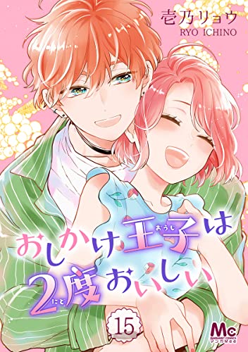おしかけ王子は2度おいしい 15 (マーガレットコミックスDIGITAL)