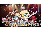 angelaの｢デビュー10周年まであと1年記念☆全部が主題歌ライヴ！！｣(dアニメストア)