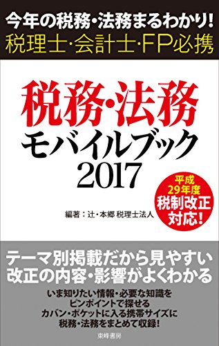 税務・法務モバイルブック2017: 今年の税務・法務まるわかり!税理士・会計士・FP必携