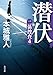 潜伏 二係捜査(4) (角川文庫)