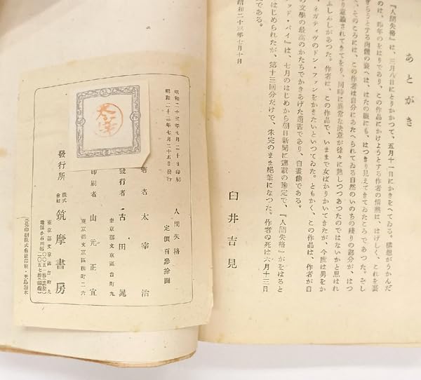 太宰治 「人間失格」 昭和23年 初版 筑摩書房 札幌市 豊平区 西岡