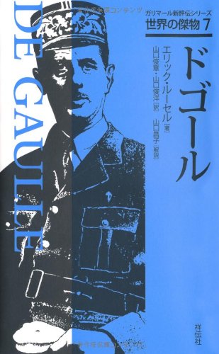 Amazon.co.jp: ドゴール (ガリマール新評伝シリーズ 世界の傑物 7