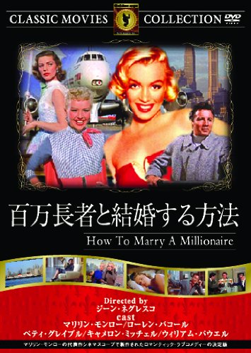 Amazon.co.jp: 百万長者と結婚する方法 [DVD] : マリリン・モンロー