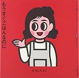 もうすぐごはんなのに (ワクワク絵本シリーズ)