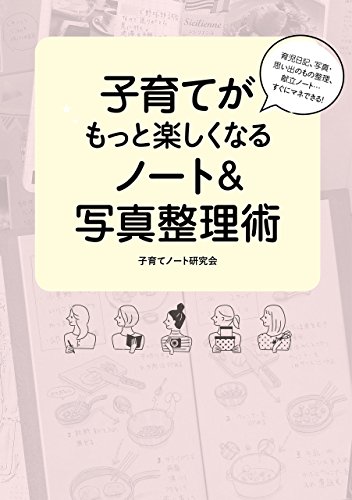 育児日記、写真・思い出のもの整理、献立ノート…すぐにマネできる！　子育てがもっと楽しくなるノート＆写真整理術