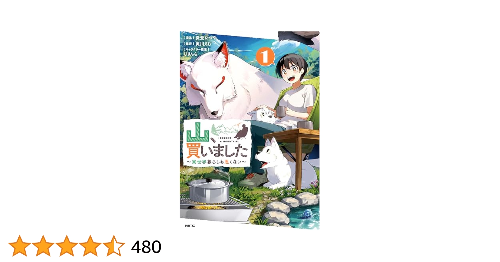 Amazon.co.jp: 山、買いました ~異世界暮らしも悪くない~ 1 (MFC