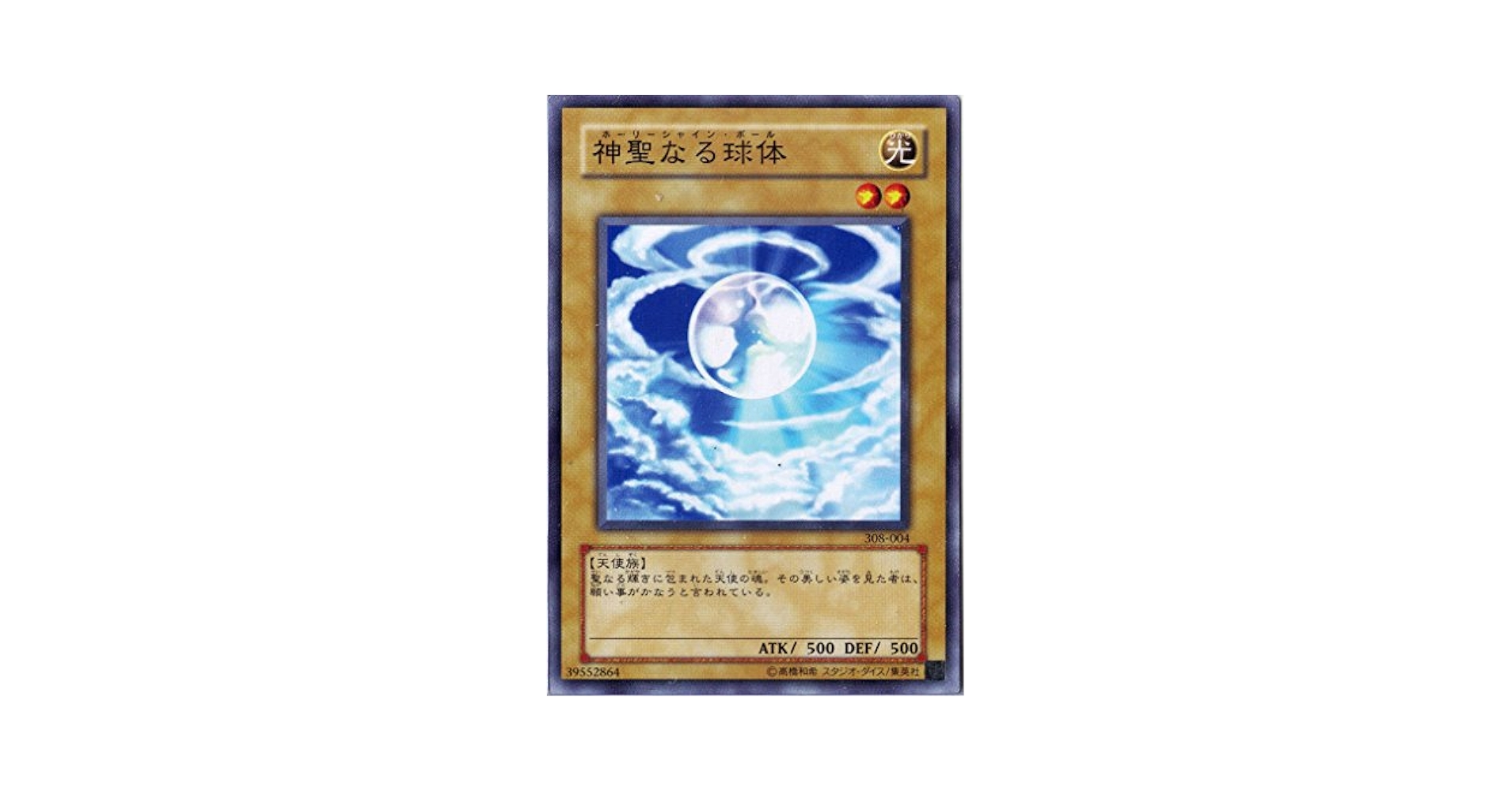 Amazon.co.jp: 遊戯王OCG 神聖なる球体 ノーマル 308-004 : ホビー