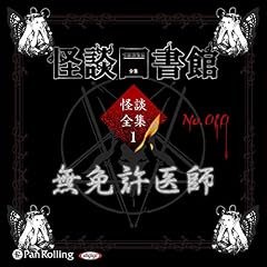 『[1-10巻] 怪談図書館・怪談全集1 No.010 無免許医師』のカバーアート