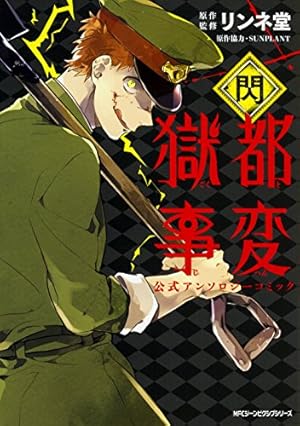 Amazon.co.jp: 獄都事変 公式アンソロジーコミック -閃- (ジーン