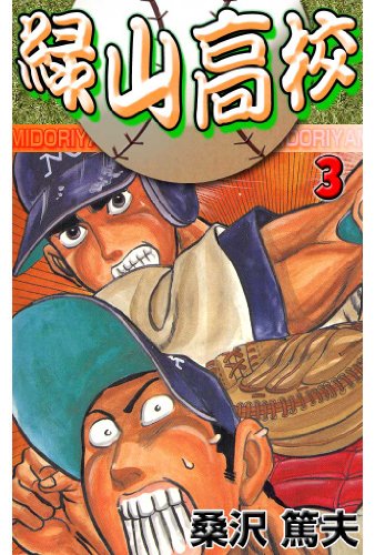 【中古】 緑山高校 １１/集英社/桑沢篤夫 試し読み】緑山高校 集英社版 13／桑沢篤夫 | 集英社 ― SHUEISHA ―