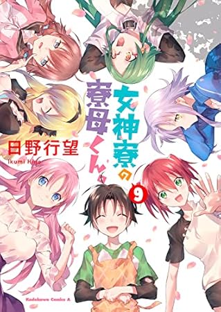 女神寮の寮母くん。 (9) (角川コミックス・エース)