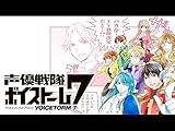 声優戦隊ボイストーム7
