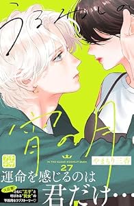 うるわしの宵の月　プチデザ（２７） (デザートコミックス)