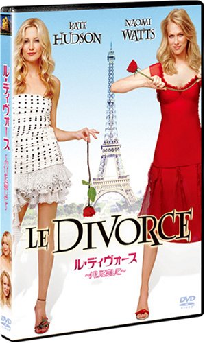 ル・ディヴォース/パリに恋して [DVD]