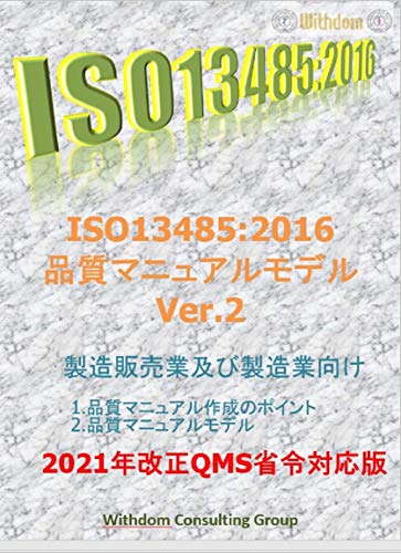 ISO13485品質マニュアルモデルVer.2 製造販売業及び製造業向け : 2021年改正QMS省令対応版 Kindle版 / Withdom Consulting Group (著) 形式: Kindle版