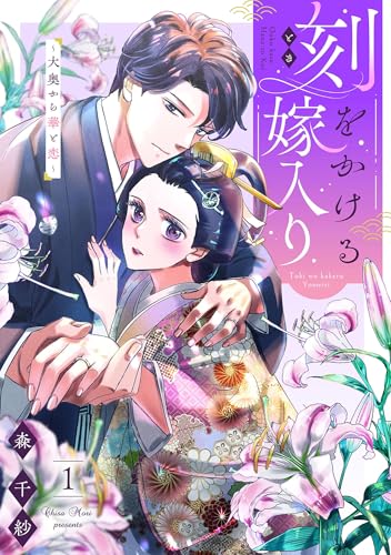 刻をかける嫁入り～大奥から華と恋～（１） (FC Jam)
