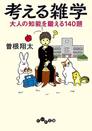 オライリー 無料電子書籍 考える雑学 (だいわ文庫) バイ