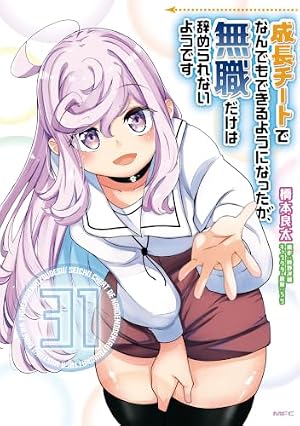 Amazon.co.jp: 成長チートでなんでもできるようになったが、無職だけは