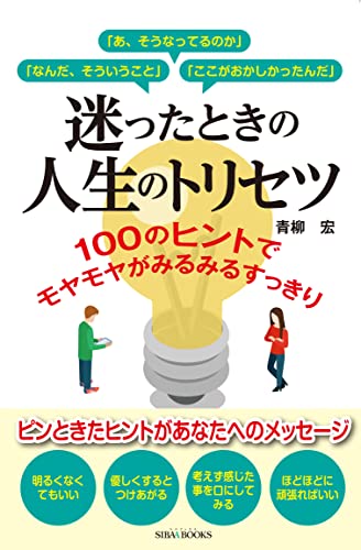 Amazon Co Jp 迷ったときの人生のトリセツ 100のヒントでモヤモヤがみるみるスッキリ Ebook 青柳宏 本