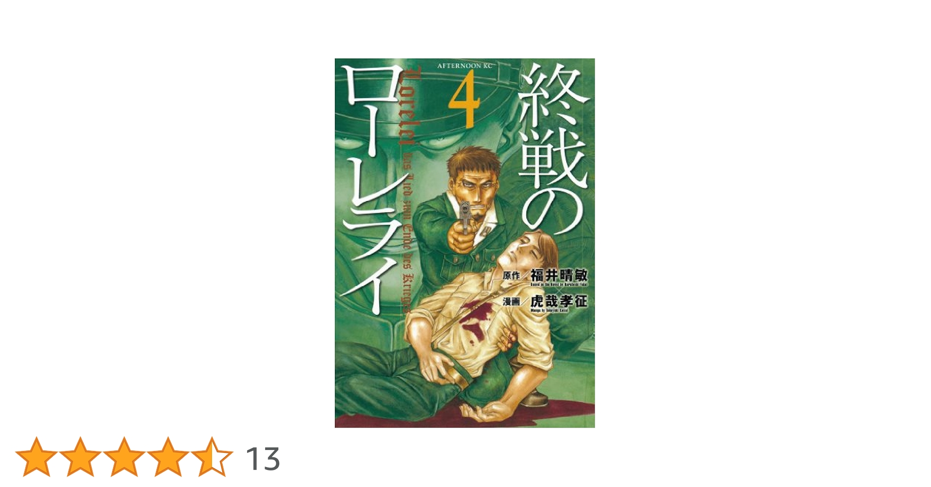 【中古】 終戦のローレライ ４/講談社/福井晴敏 終戦のローレライ（4） (アフタヌーンコミックス) | 福井晴敏
