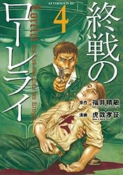 フィナーレ　4（単行本） 終戦のローレライ（4） (アフタヌーンコミックス) | 福井晴敏