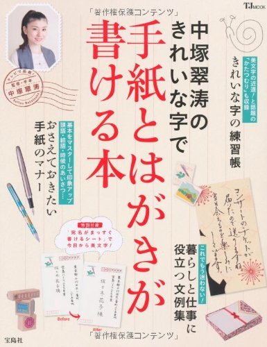 中塚翠涛のきれいな字で手紙とはがきが書ける本 【宛名がまっすぐ書ける 中塚翠涛のきれいな字で手紙とはがきが書ける本 【宛名がまっすぐ書ける