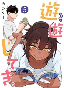 遊遊じてき。【連載版】 5
