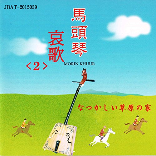 Morin khuur's Lamentions2 Mei Li De Cao Yuan Wo De Jia