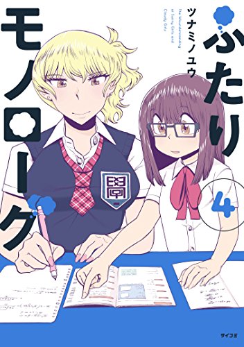 ふたりモノローグ（４） (サイコミ)の詳細を見る