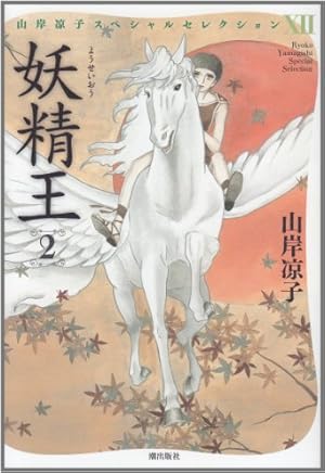 山岸涼子 二日月 (山岸凉子スペシャルセレクション) | 山岸 凉子 |本